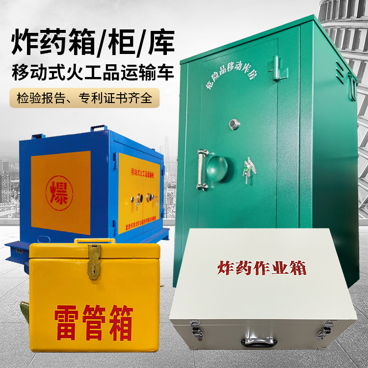 永丰易爆品存放柜 炸药柜 凯龙火工品存放柜型号解析与核心功能