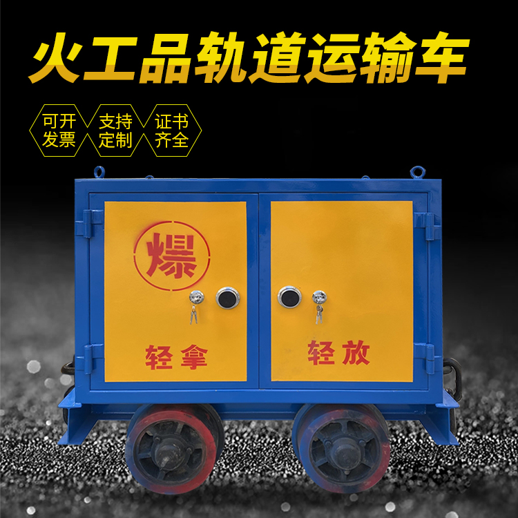 永丰井下轨道火工品运输柜/车的产品特点和应用价值分析
