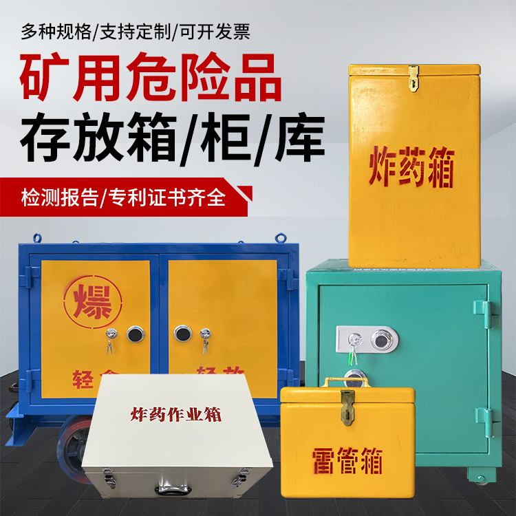 永丰爆破作业安全关键：为何必须配备专业危险品存放箱
